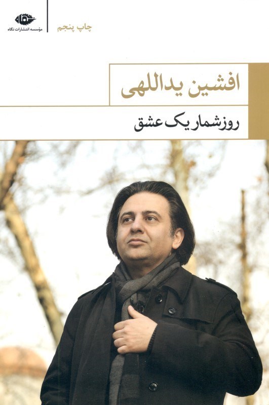 تصویر  روزشمار يك عشق (مجموعه سپيد) مجموعه شعر