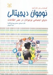 تصویر  نوجوان ديجيتالي (دنياي اجتماعي نوجوانان در عصر اطلاعات)