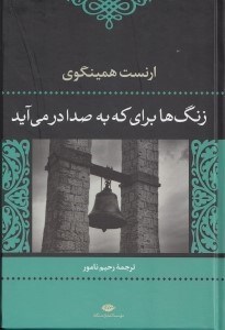 تصویر  زنگ‌ها براي كه به صدا در مي‌آيد