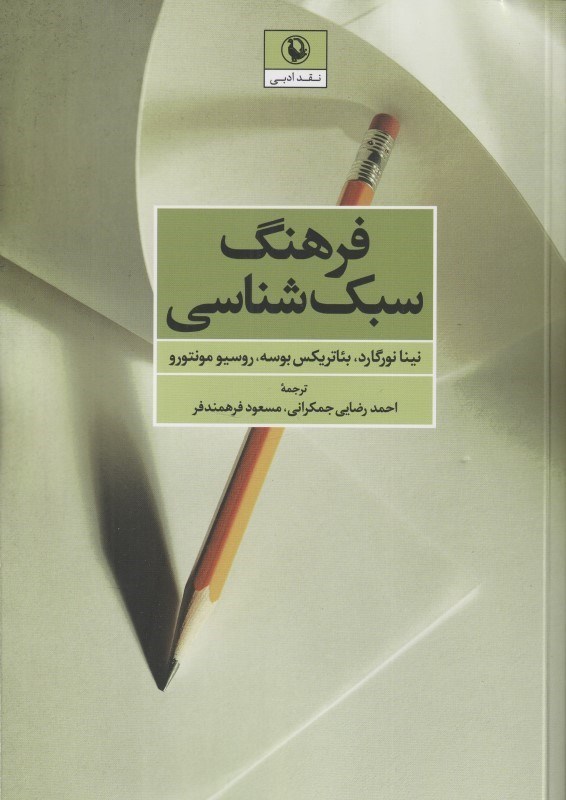 تصویر  فرهنگ سبك‌شناسي