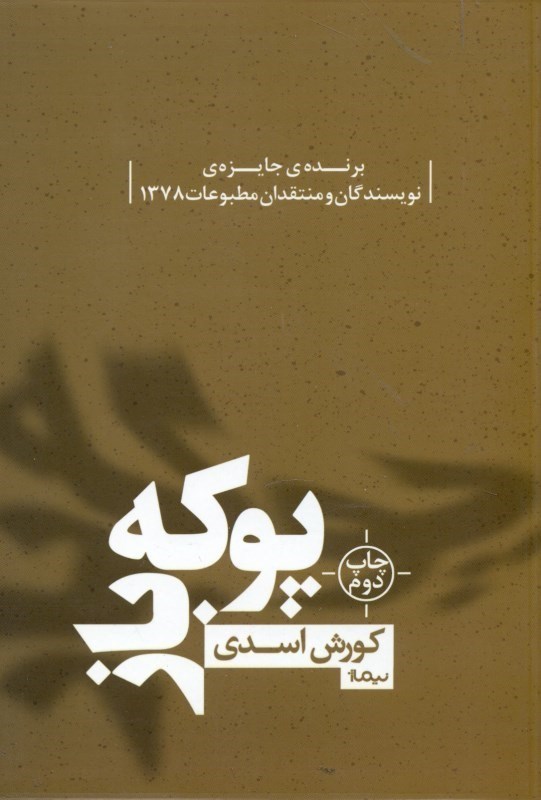 تصویر  پوكه‌باز (مجموعه داستان)