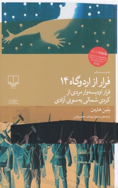 تصویر  فرار از اردوگاه 14 (داستاني واقعي فرار اديسه‌وار مردي از كره شمالي به سوي آزادي)