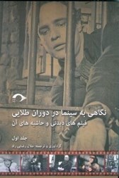 تصویر  نگاهي به سينما در دوران طلايي 1 (فيلم‌هاي ديدني و حاشيه‌هاي آن)