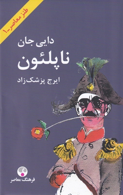 تصویر  دايي جان ناپلئون (وزيري)