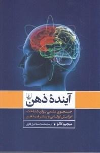 تصویر  آينده ذهن (جستجوي علمي براي شناخت افزايش توانايي و پيشرفت ذهن)