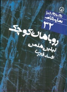 تصویر  روباهان كوچك (نمايش‌نامه 32)