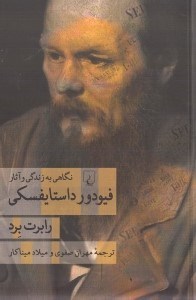تصویر  فيودور داستايفسكي (نگاهي به زندگي و آثار)
