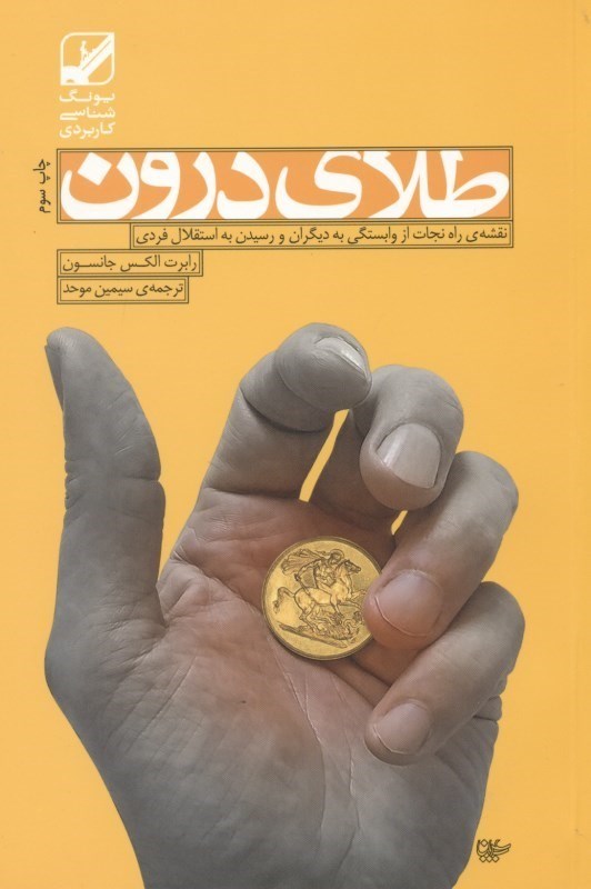 تصویر  طلاي درون
