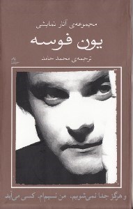 تصویر  و هرگز جدا نمي‌شويم من نسيم‌ام كسي مي‌آيد (3 نمايش‌نامه)