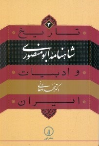 تصویر  تاريخ و ادبيات ايران 3 (شاهنامه ابومنصوري)