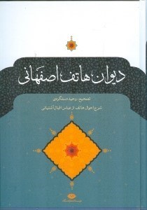 تصویر  ديوان هاتف اصفهاني با مقابله نسخه تصحيح شده وحيد دستگردي و نسخ خطي و چاپي ديگر