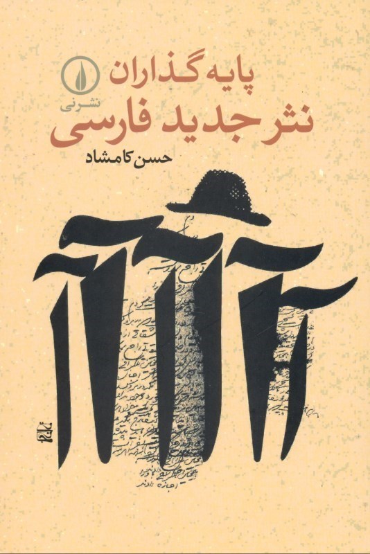 تصویر  پايه‌گذاران نثر جديد فارسي