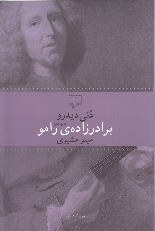 تصویر  برادرزاده رامو