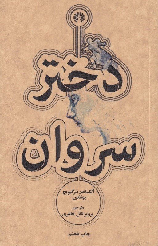 تصویر  دختر سروان (جيبي)