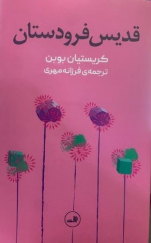 تصویر  قديس فرودستان