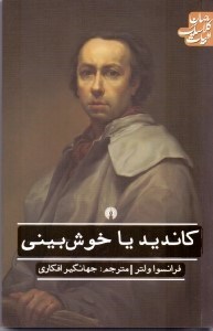 تصویر  كانديد يا خوش‌بيني