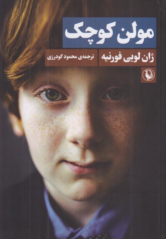 تصویر  مولن كوچك