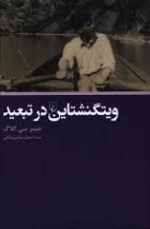 تصویر  ويتگنشتاين در تبعيد