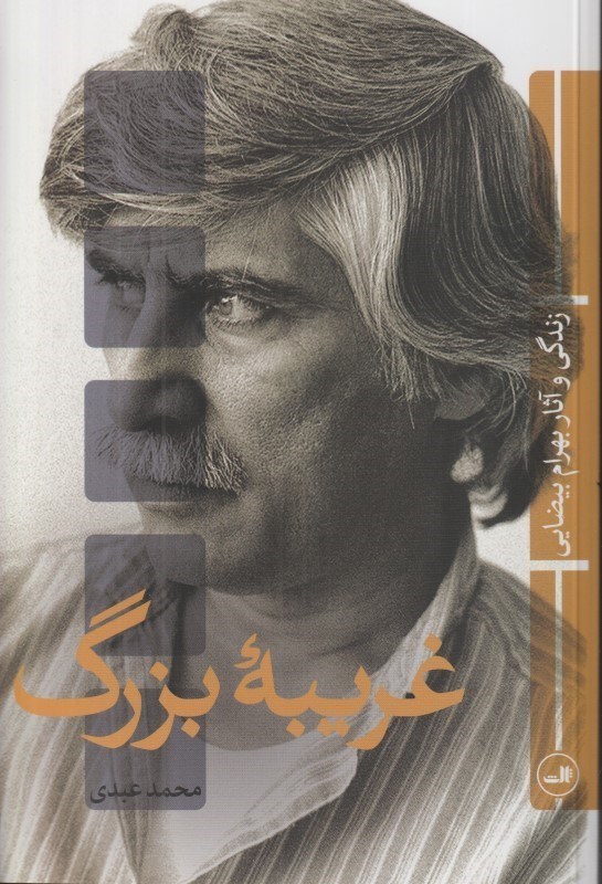 تصویر  غريبه بزرگ (زندگي و آثار بهرام بيضايي)