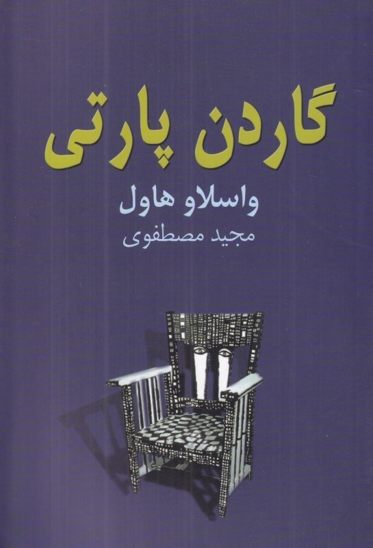تصویر  گاردن پارتي (نمايش‌نامه)