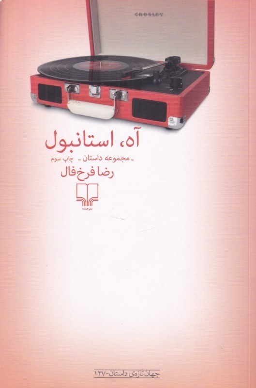 تصویر  آه استانبول (مجموعه داستان)