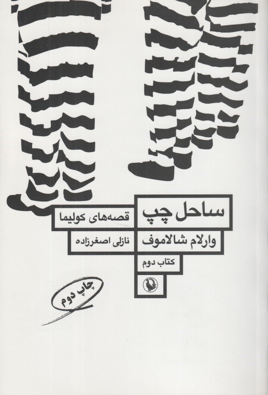 تصویر  ساحل چپ (مجموعه داستان) (قصه‌هاي كوليما 2)