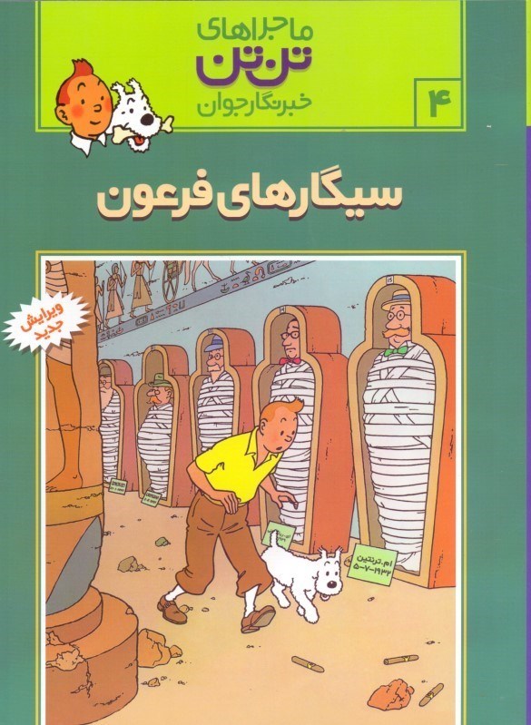 تصویر  سيگارهاي فرعون (تن‌تن)