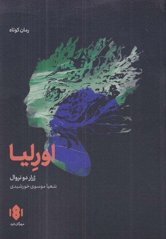 تصویر  اورليا و نوشته‌هاي ديگر