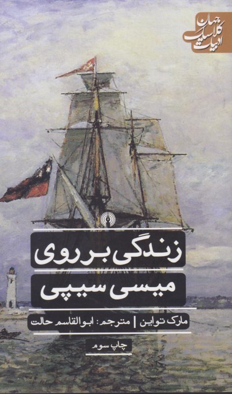 تصویر  زندگي بر روي مي‌سي‌سي‌پي