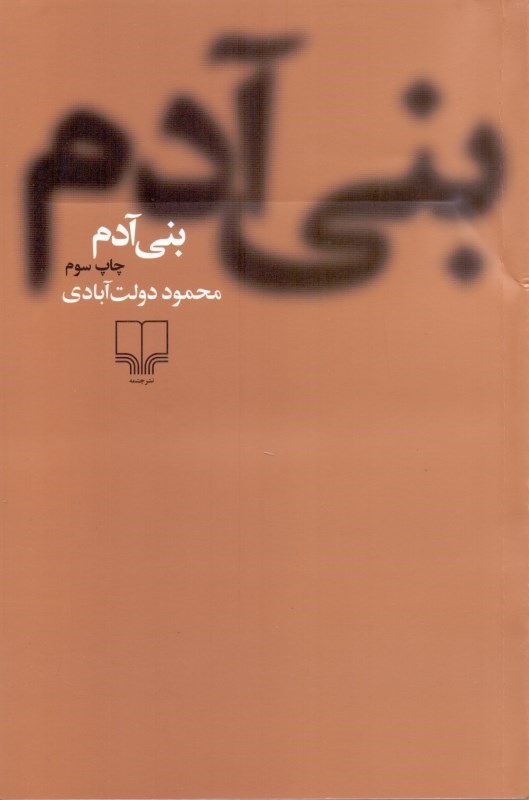 تصویر  بني‌آدم (مجموعه داستان) شوميز