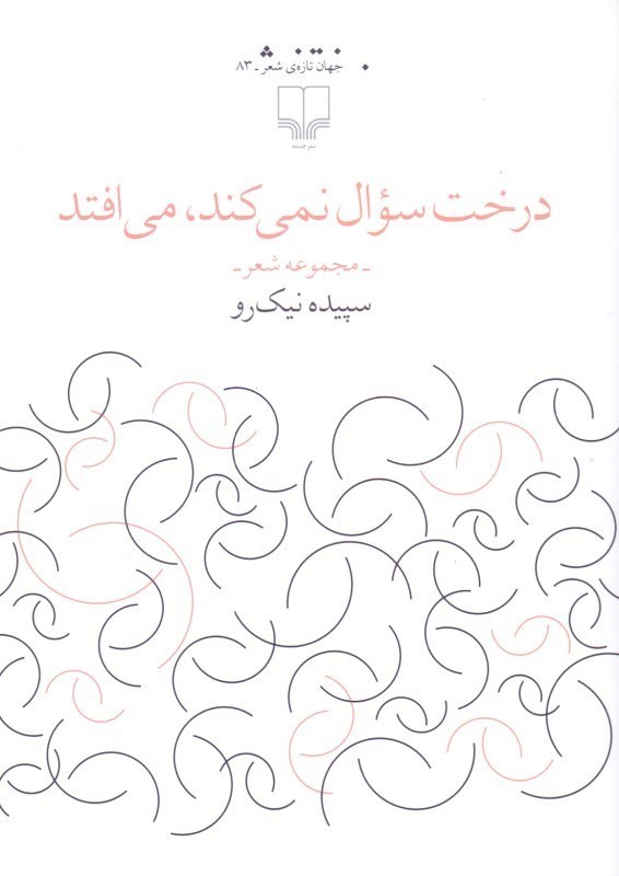 کتاب درخت سوال نمي‌كند مي‌افتد مجموعه شعر اثر سپيده نيك‌روفروشگاه اينترنتي كتاب ديدآور خرید