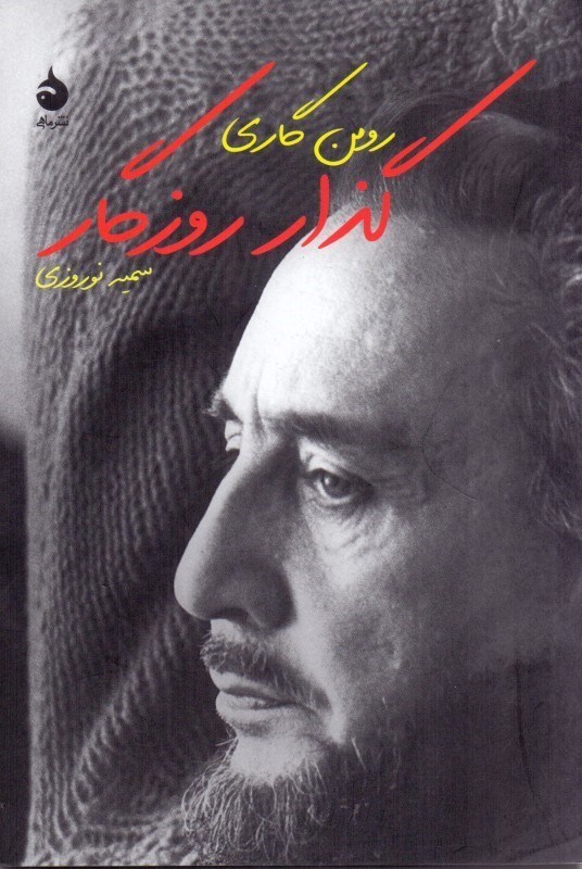 تصویر  گذار روزگار
