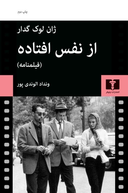 تصویر  از نفس افتاده (فيلم‌نامه)