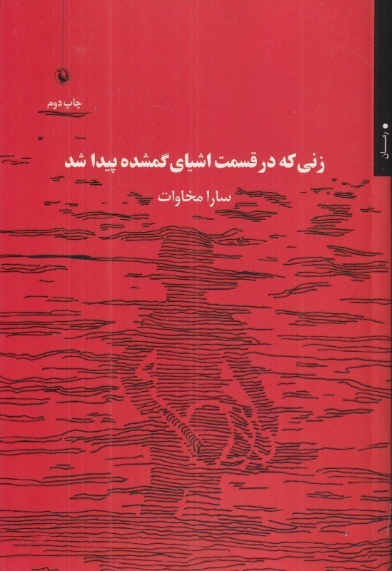 تصویر  زني كه در قسمت اشياي گمشده پيدا شد