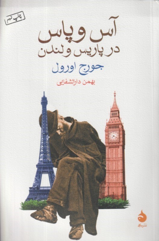 تصویر  آس و پاس در پاريس و لندن