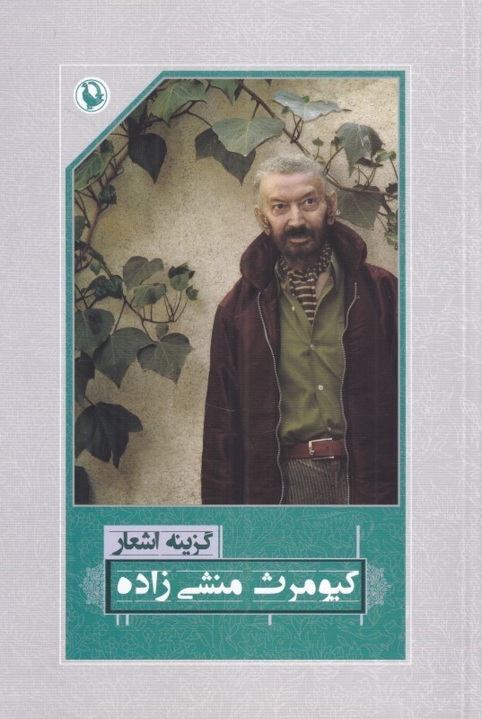 تصویر  كيومرث منشي‌زاده (گزينه اشعار 41)