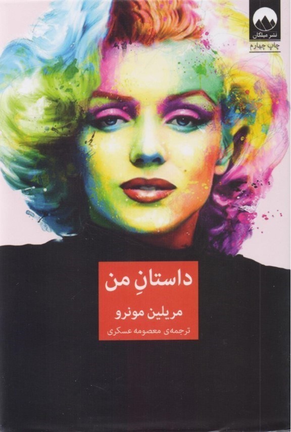 تصویر  داستان من (مريلين مونرو)