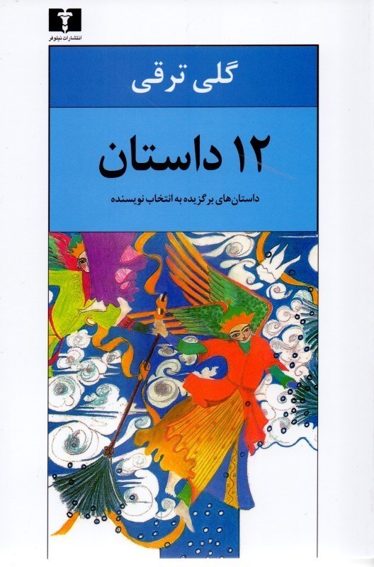 تصویر  دوازده داستان (داستان‌هاي برگزيده به انتخاب نويسنده)