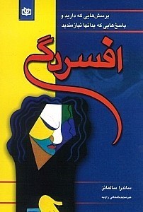تصویر  افسردگي (پرسش‌هاي كه داريد و پاسخ‌هايي كه بدان‌ها نيازمنديد)