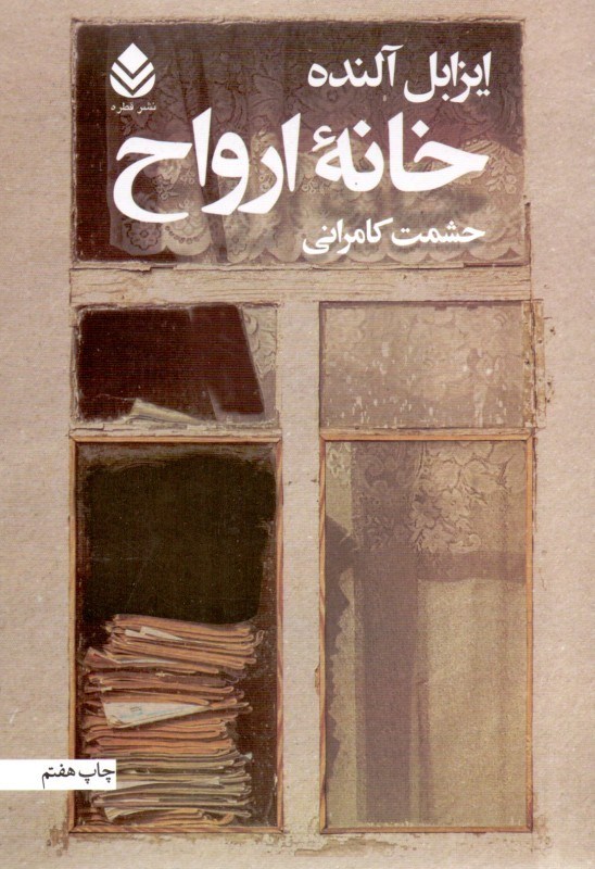 تصویر  خانه ارواح (شوميز)