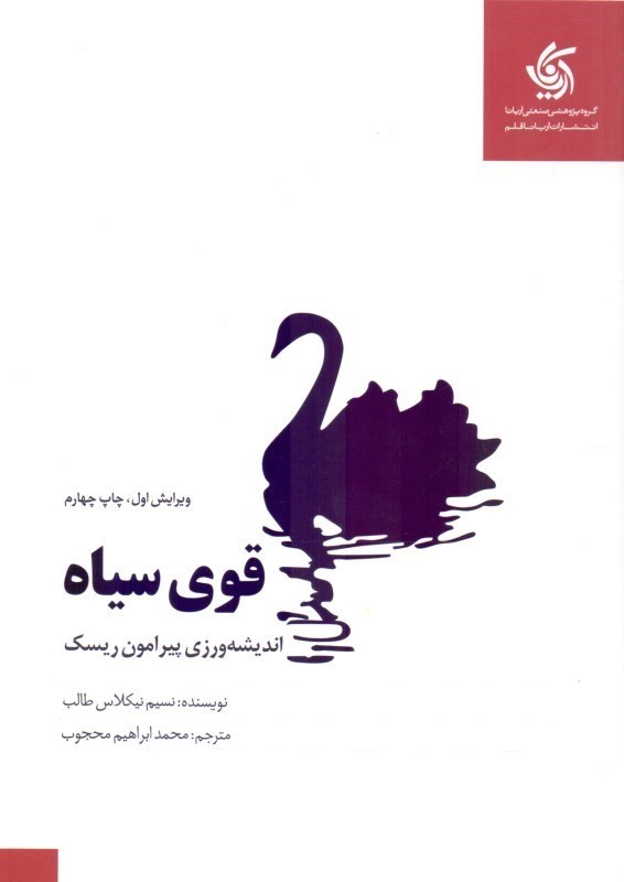 تصویر  قوي سياه (انديشه‌ورزي پيرامون ريسك)