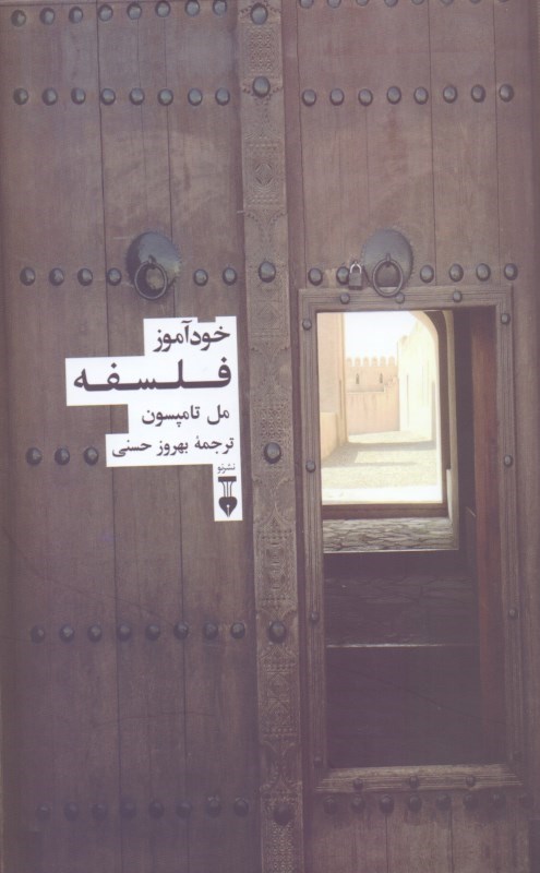 تصویر  خودآموز فلسفه (گالينگور)