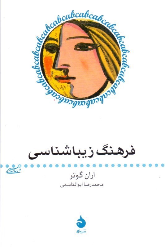تصویر  فرهنگ زيباشناسي