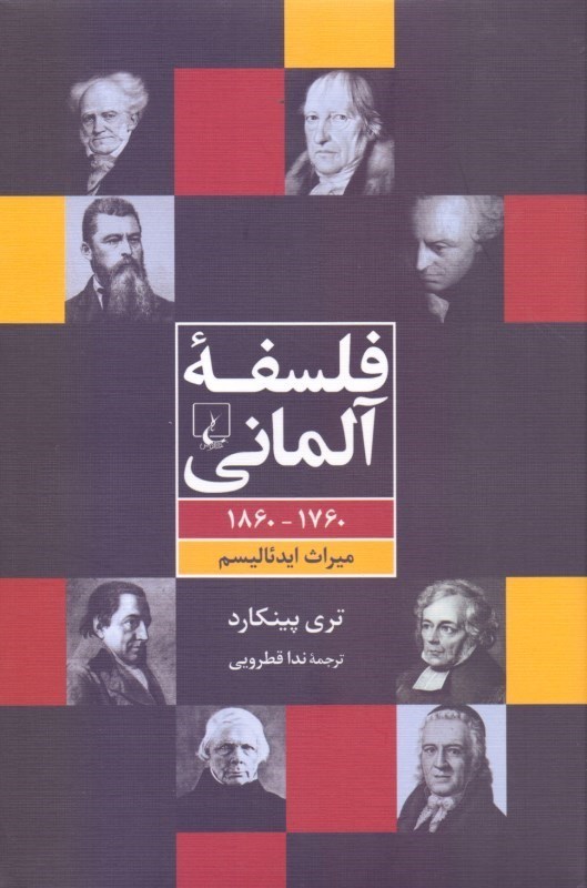 تصویر  فلسفه آلماني (1760 تا 1860 ميراث ايدئاليسم)