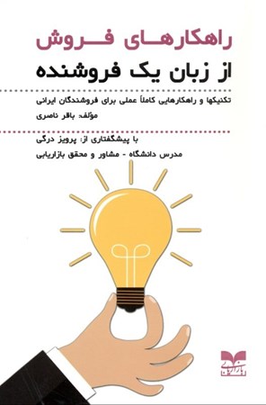 تصویر  راهكارهاي فروش از زبان 1 فروشنده (تكنيك‌ها و راهكارهايي كاملا عملي براي فروشندگان ايراني)