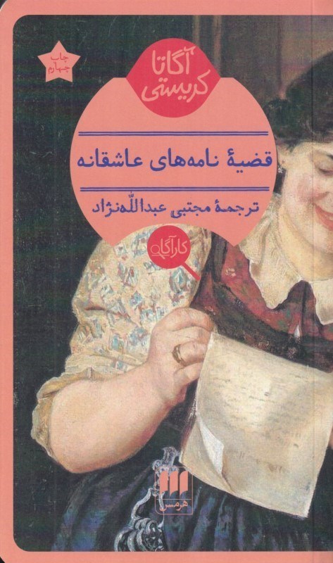 تصویر  قضيه نامه‌هاي عاشقانه (مجموعه داستان)