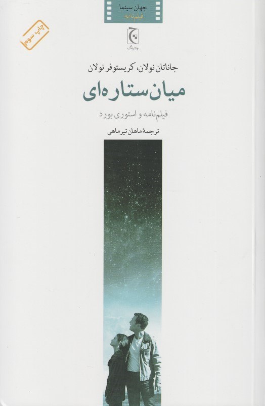 تصویر  ميان‌ستاره‌اي (فيلم‌نامه)