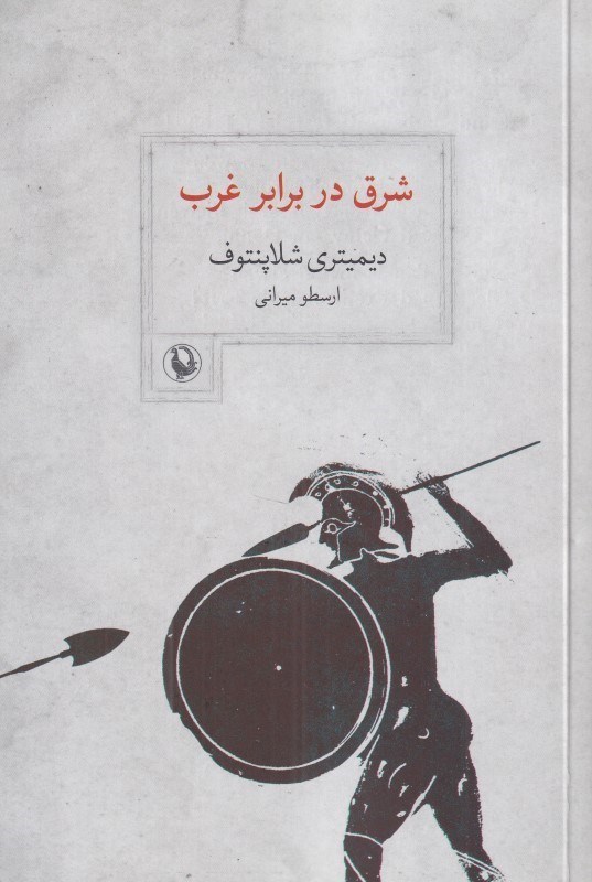 تصویر  شرق در برابر غرب نخستين برخورد (زندگاني تميستو كلس)
