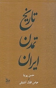 تصویر  تاريخ تمدن ايران 3 (3جلدي)