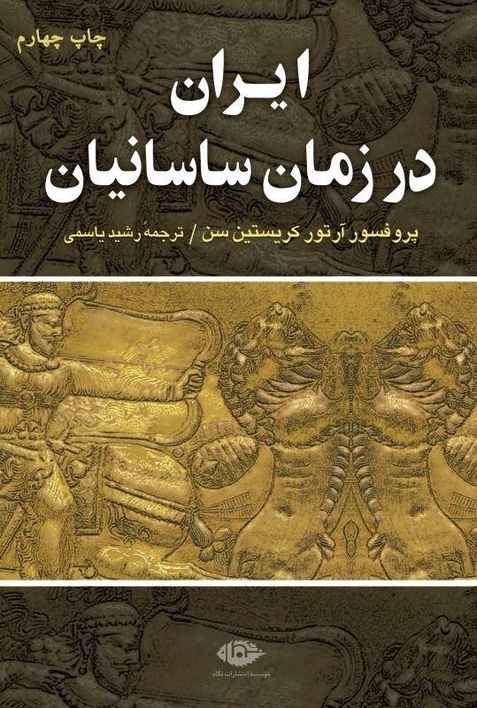 تصویر  ايران در زمان ساسانيان
